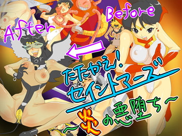 たたかえ! セイントマーズ ～炎の悪堕ち～ [fhfhfh]