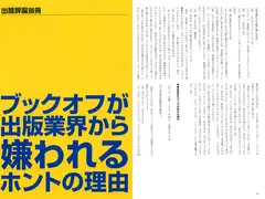 出版評論別冊『ブックオフが出版業界から嫌われるホントの理由』