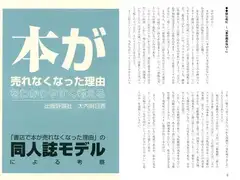 本が売れなくなった理由をわかりやすく考える 「書店で本が売れなくなった理由」の同人誌モデルによる考察
