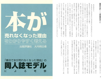 本が売れなくなった理由をわかりやすく考える 「書店で本が売れなくなった理由」の同人誌モデルによる考察 [出版評論社]