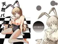 天然バニー