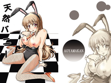 天然バニー [蒼山館]