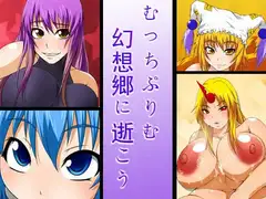 幻想郷に逝こう