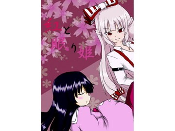 紅と眠り姫 [ぷち☆あっと]