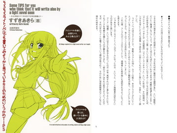 そろそろライトノベルでも書いてみようかと思っているキミのためのいくつかのTIPS [出版評論社]
