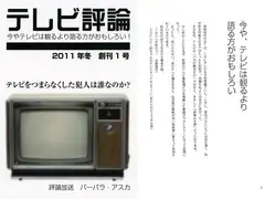 テレビ評論 vol.1