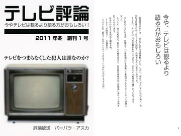 テレビ評論 vol.1 [出版評論社]