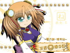 天照花嫁日記・参 [根無し草]