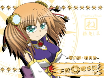 天照花嫁日記・参 [根無し草]