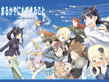 まるかやにもできること [まるか家]