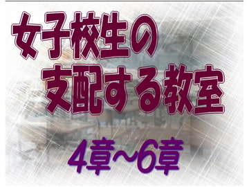 女子校生の支配する教室_4-6章 [sareo]