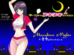 マラビアンナイト ～ターニャのヌキヌキおかずBOX～ [GREENWAY]