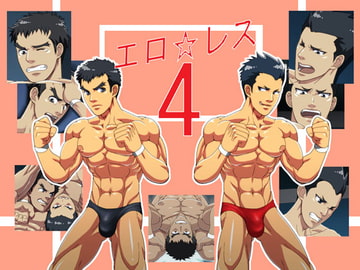 エロ☆レス4 [無味無臭]