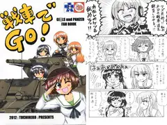 戦車でGO!