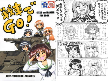 戦車でGO! [つちねこ]