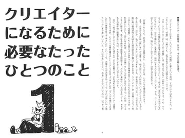 クリエイターになるために必要なたったひとつのこと　vol.1 [出版評論社]
