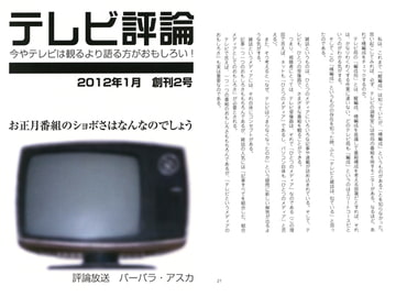 テレビ評論 vol.2 [出版評論社]