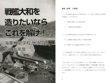 戦艦大和を造りたいならこれを解け!海軍機関学校入試問題 昭和九年度 [出版評論社]