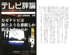 テレビ評論 vol.3