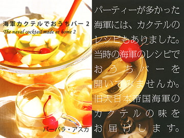 海軍カクテルでおうちバー2 [出版評論社]