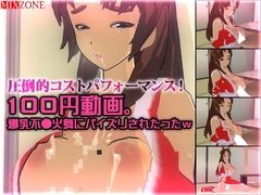 100円動画。爆乳不●火舞にパイズリされたったw [MIXZONE]