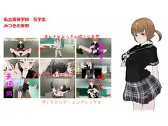 淫乱少女みつきの妄想
