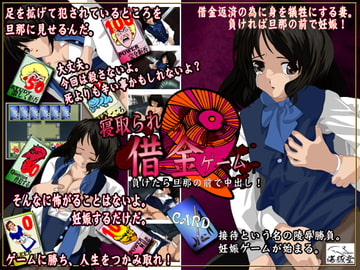 寝取られ妊娠ゲーム-恥辱- [海豚堂]