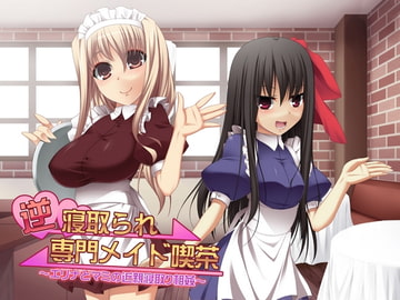 逆寝取られ専門メイド喫茶 ～エリナとマミの近親寝取り相姦～ [ネイティファス]