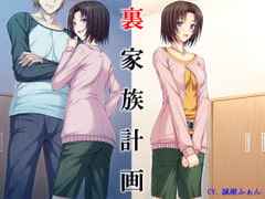 裏家族計画 [ブリッツクリーク]