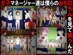 女子マネージャー達は僕らのおち◎ちんを見て笑うんだ [赤面少女]