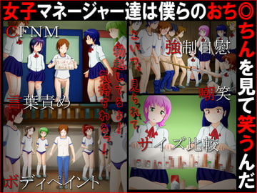 女子マネージャー達は僕らのおち◎ちんを見て笑うんだ [赤面少女]