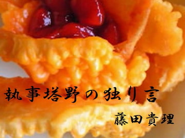 執事塔野の独り言」 [奏想館]