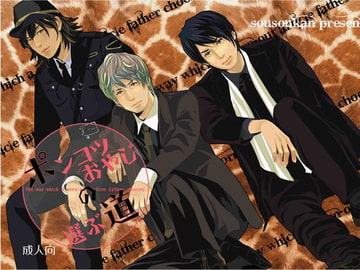 ポンコツおやじの選ぶ道 [奏想館]