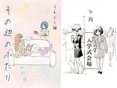 その辺のふたり それから編
