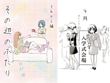 その辺のふたり それから編 [テロメア]