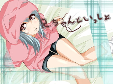 兄ちゃんといっしょ [スズマヤ]