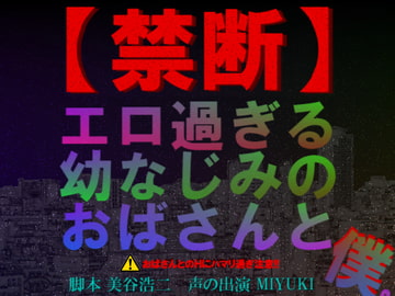 【禁断】エロ過ぎる幼なじみのおばさんと僕。 [東山誠BRAND]