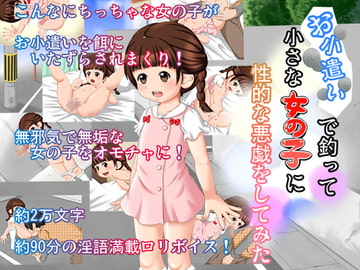 お小遣いで釣って小さな女の子に性的な悪戯をしてみた [大きな子供のおもちゃ箱]