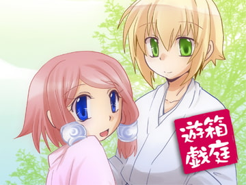 箱庭遊戯 [Nekomaruya]