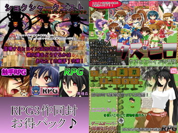 RPG3作お得パック♪ [おもち革命]