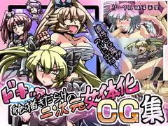 ドキッ!!絵描きだらけの二次元女体化CG集