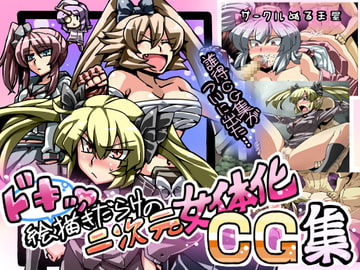 ドキッ!!絵描きだらけの二次元女体化CG集 [サークルぬるま屋]