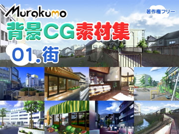 むらくも著作権フリー背景CG素材集 01『街』 [叢〜むらくも〜]