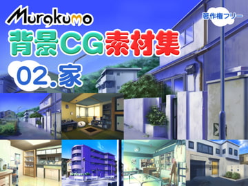 むらくも著作権フリー背景CG素材集 02『家』 [叢〜むらくも〜]