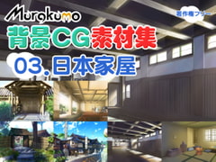 Murakumo Copyright-Free CGs 03 - Japanese Home [Murakumo]