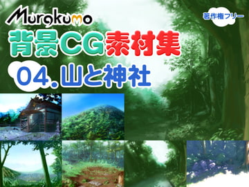 むらくも著作権フリー背景CG素材集 04『山と神社』 [叢〜むらくも〜]