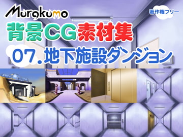 むらくも著作権フリー背景CG素材集 07『地下施設ダンジョン』 [叢〜むらくも〜]