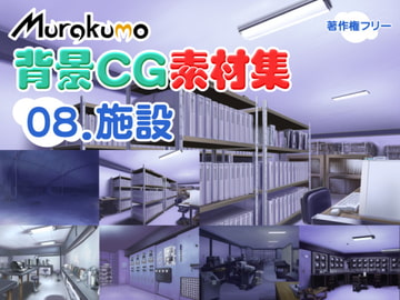 むらくも著作権フリー背景CG素材集 08『施設』 [叢〜むらくも〜]