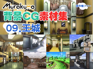 むらくも著作権フリー背景CG素材集 09『王城』 [叢〜むらくも〜]