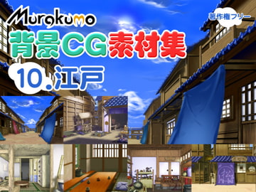 むらくも著作権フリー背景CG素材集 10『江戸』 [叢〜むらくも〜]